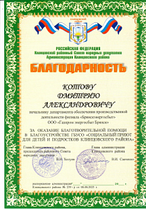 Благодарность начальнику ДОПД ООО "Газпром энергосбыт Брянск" Дмитрию Котову от Социального приюта для детей и подростков Клинцовского района